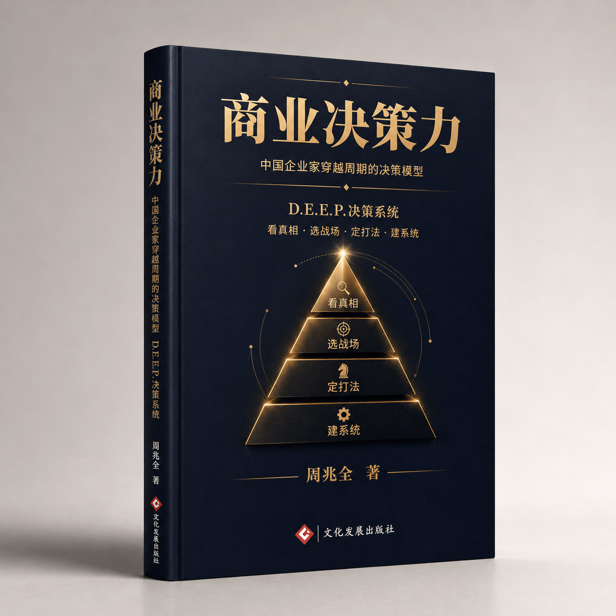 周兆全著《商业决策力》